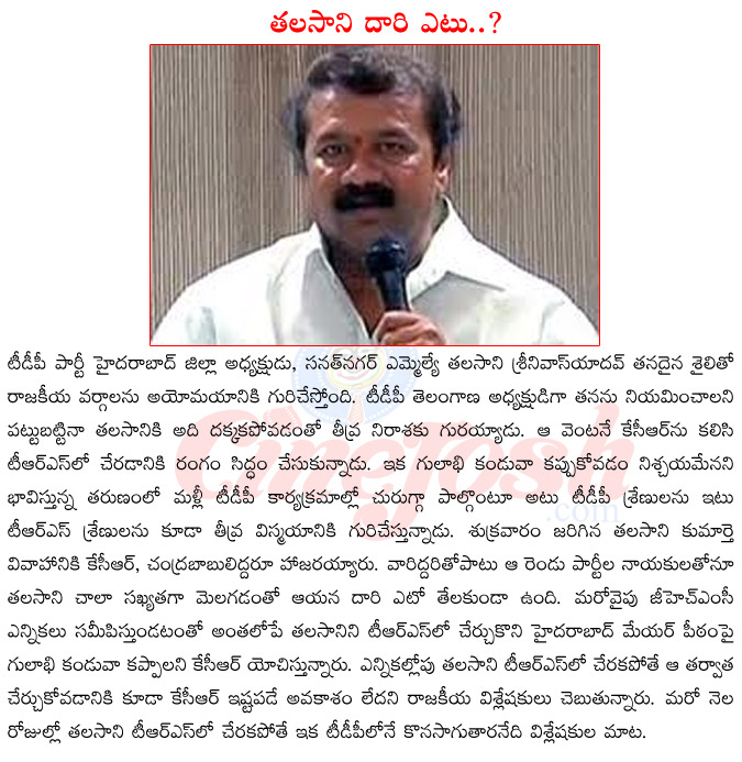 thalasani srinivas yadav,thalasani srinivas yadav daughter,thalasani srinivas yadav wife,thalasani srinivas yadav joining trs,thalasani srinivas yadav with kcr,thalasani srinivas yadav with chandra babu naidu,ghmc elections,thalasani srinivas yada  thalasani srinivas yadav, thalasani srinivas yadav daughter, thalasani srinivas yadav wife, thalasani srinivas yadav joining trs, thalasani srinivas yadav with kcr, thalasani srinivas yadav with chandra babu naidu, ghmc elections, thalasani srinivas yada